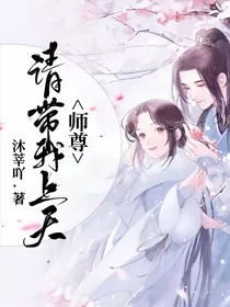 师尊请带我上天