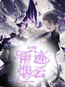 星学院之雨迹烟云