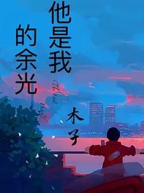 他是我的余光