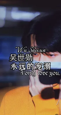 吴世勋：永远的宠溺