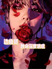 边伯贤：致命深度诱惑