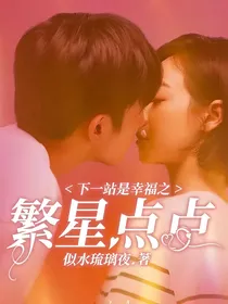 下一站是幸福之繁星点点