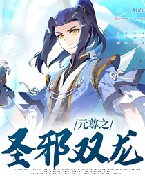 元尊之圣邪双龙