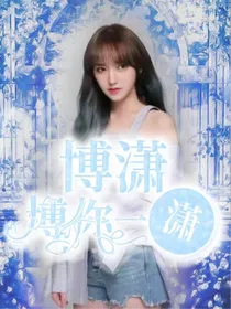 博潇：博你一潇2