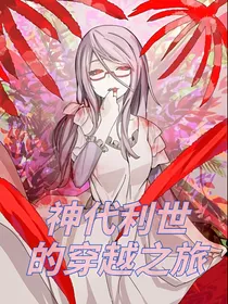 神代利世的穿越之旅