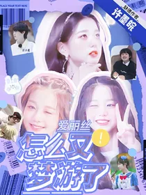 TF三代：爱丽丝怎么又梦游了
