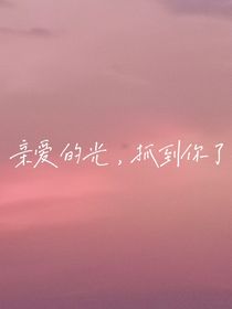 亲爱的光，抓到你了