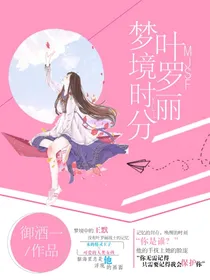 叶罗丽：梦境时分