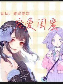 宠爱闺蜜