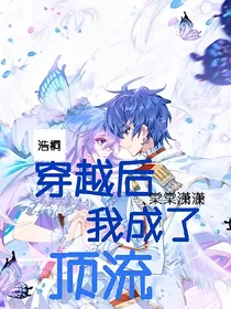 浩桐：穿越后我成了顶流