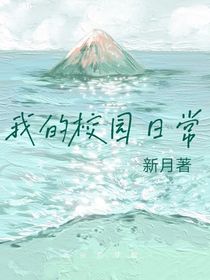 我与校园日常