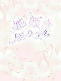 妹妹她颠倒众生-d879