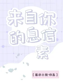 来自你的信息素