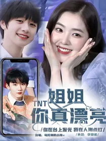 TNT：姐姐，你真漂亮