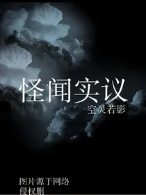 怪闻实议