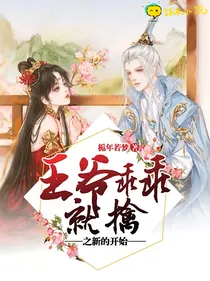 王爷乖乖就擒