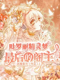 叶罗丽精灵梦：最后的阁主