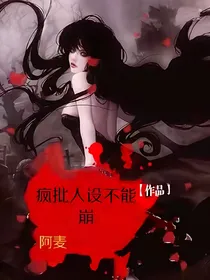 无限：疯批人设不能崩