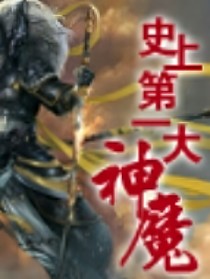 史上第一大魔神