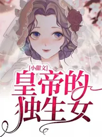 皇帝的独生女小甜文