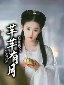 综影视之芊芊有月