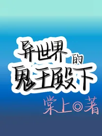异世界的鬼王殿下
