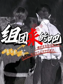组团来的是吧