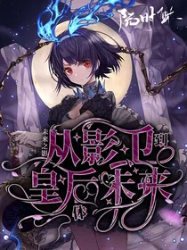 未来之影：从影卫到皇后阅读体