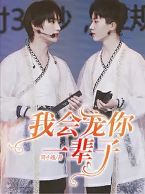 鑫祺：我会宠你一辈子