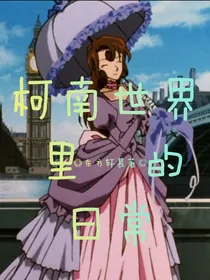 柯南世界里的日常
