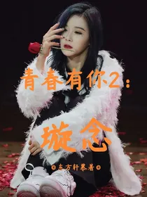 青春有你2：璇念