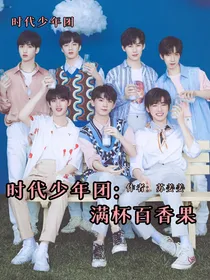 时代少年团：满杯百香果
