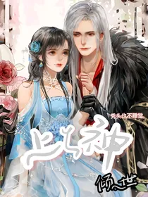 上神倾世