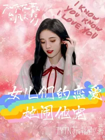 女儿恋爱：她闹他宠