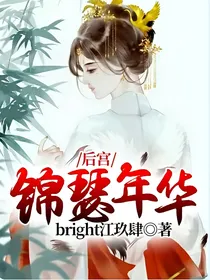 后宫：锦瑟年华
