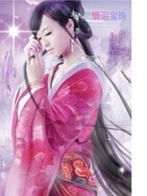 情泪宝珠