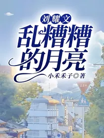 刘耀文：乱糟糟的月亮