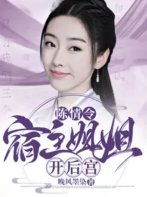 陈情令：宿主姐姐开后宫
