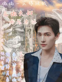 微微一笑很倾城之奈微夫妇婚后生活