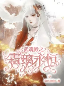 武魂殿之霜璃永恒