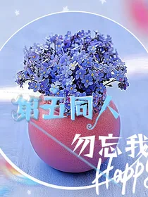 第五同人——勿忘我