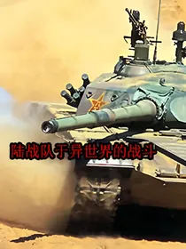 陆战队于异世界的战斗