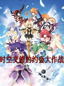 时空交错的约会大作战