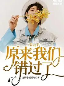 栾云平：原来我们错过了