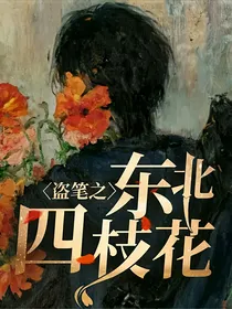 盗笔之东北四枝花