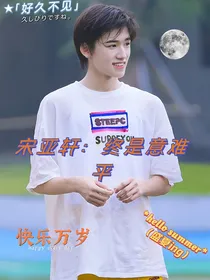 宋亚轩：终是意难平