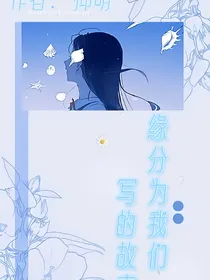 缘分为我们写的故事