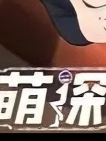 萌探日常
