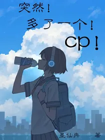 突然有了个CP