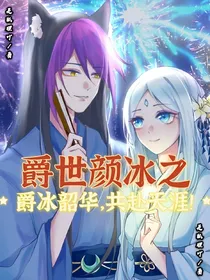 爵世颜冰之颜冰韶华共赴天涯